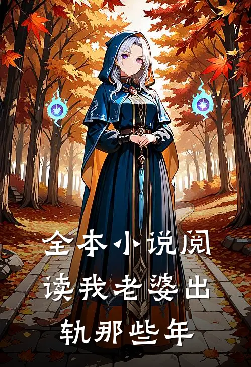 全本小说阅读我老婆出轨那些年