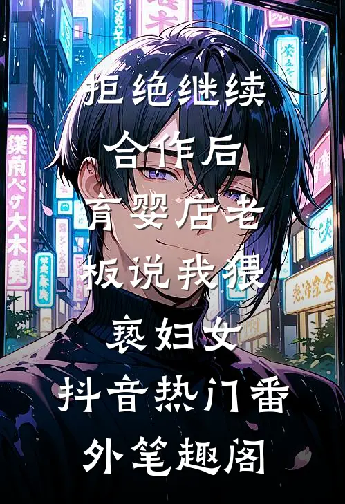 拒绝继续合作后，育婴店老板说我猥亵妇女：抖音热门番外笔趣阁