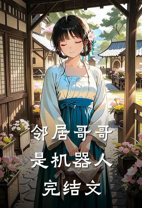 邻居哥哥是机器人完结文