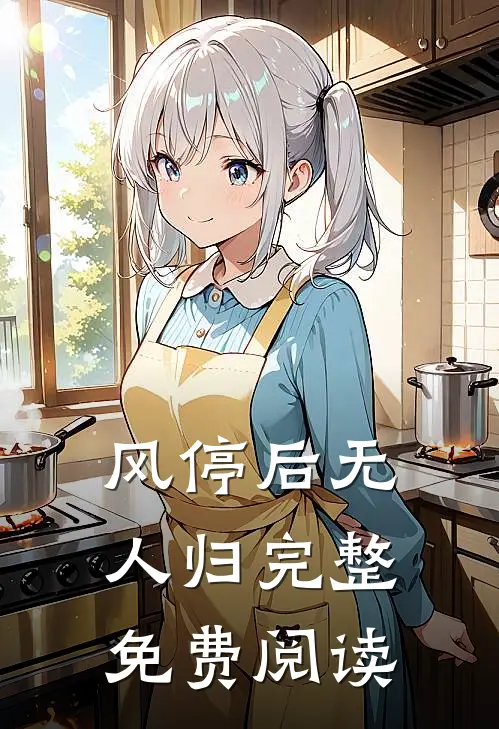 风停后无人归完整免费阅读