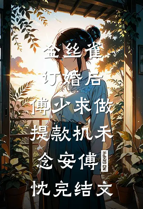 金丝雀订婚后，傅少求做提款机禾念安傅璟忱完结文