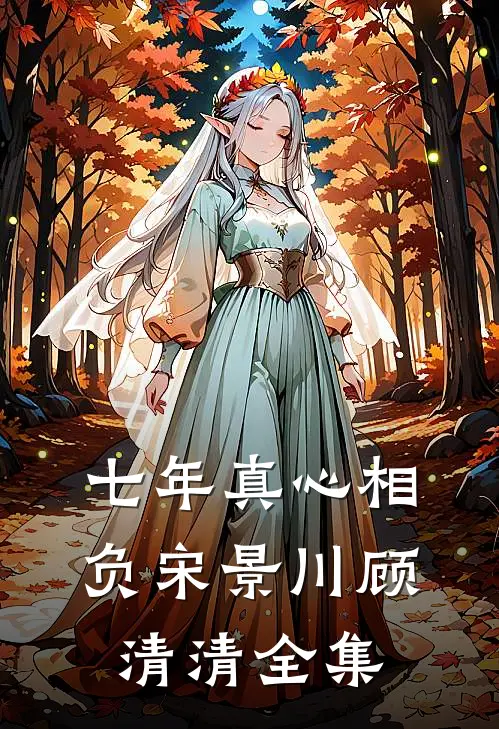 七年真心相负宋景川顾清清全集