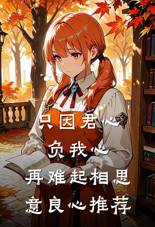 只因君心负我心，再难起相思意良心推荐