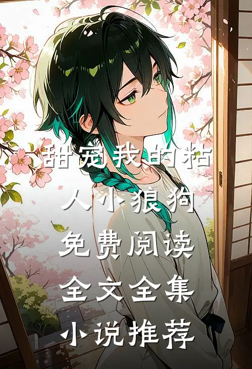 甜宠我的粘人小狼狗免费阅读全文全集小说推荐