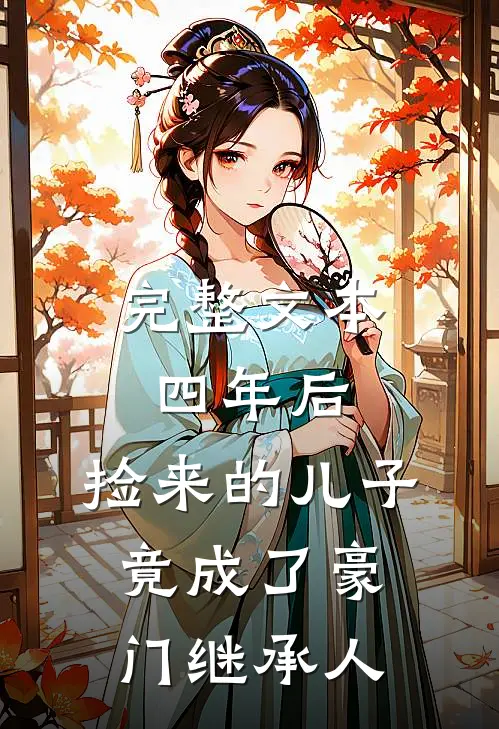 完整文本四年后，捡来的儿子竟成了豪门继承人