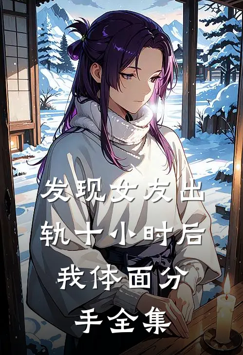 发现女友出轨十小时后，我体面分手全集