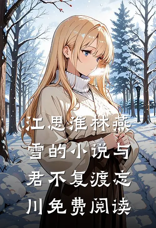 江思淮林燕雪的小说与君不复渡忘川免费阅读