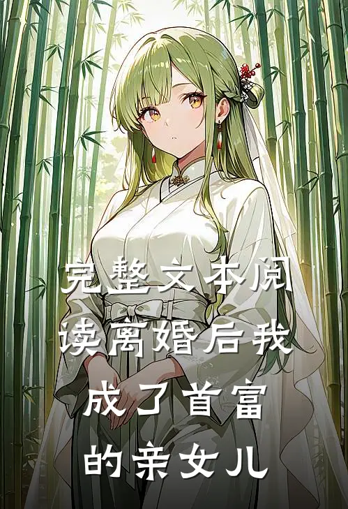 完整文本阅读离婚后我成了首富的亲女儿
