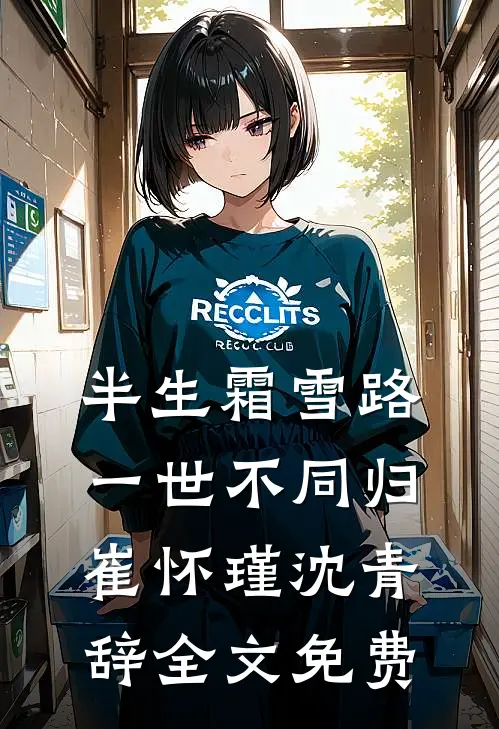 半生霜雪路，一世不同归崔怀瑾沈青辞全文免费