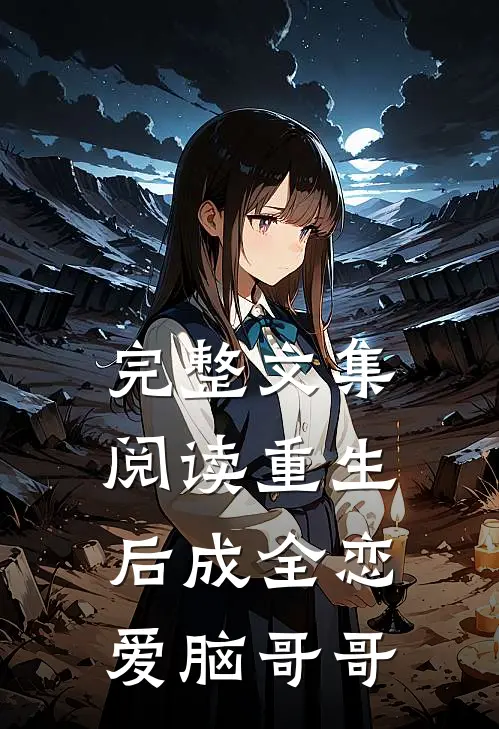 完整文集阅读重生后成全恋爱脑哥哥