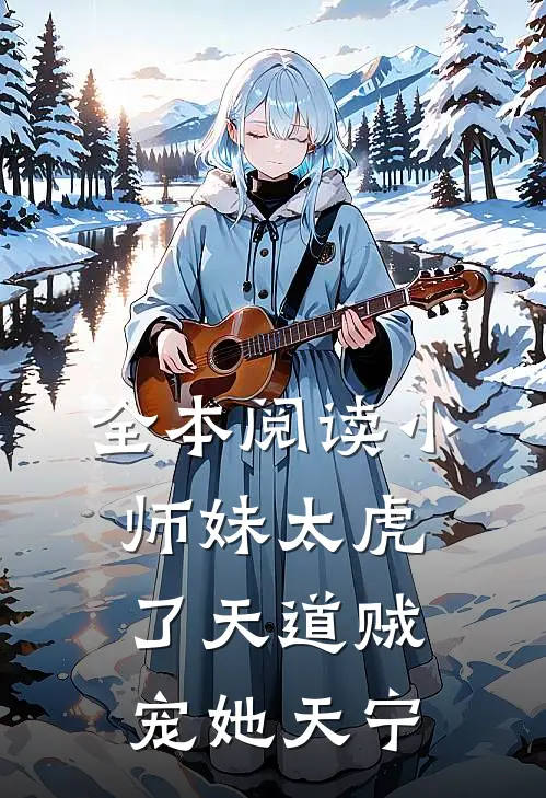 全本阅读小师妹太虎了天道贼宠她天宁