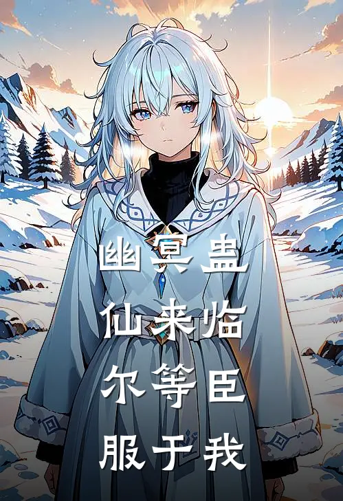 幽冥蛊仙来临，尔等臣服于我