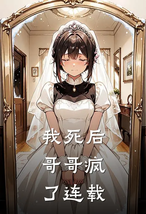 我死后，哥哥疯了连载