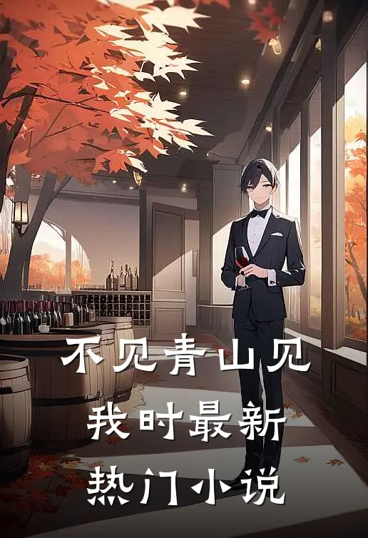 不见青山见我时最新热门小说