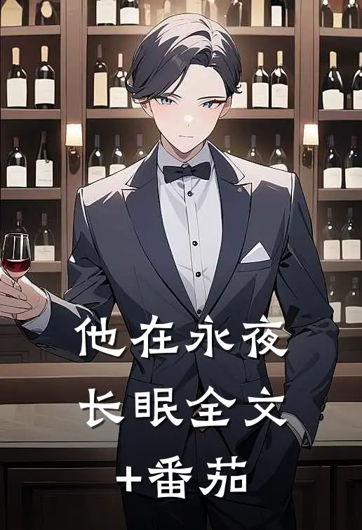 他在永夜长眠全文+番茄