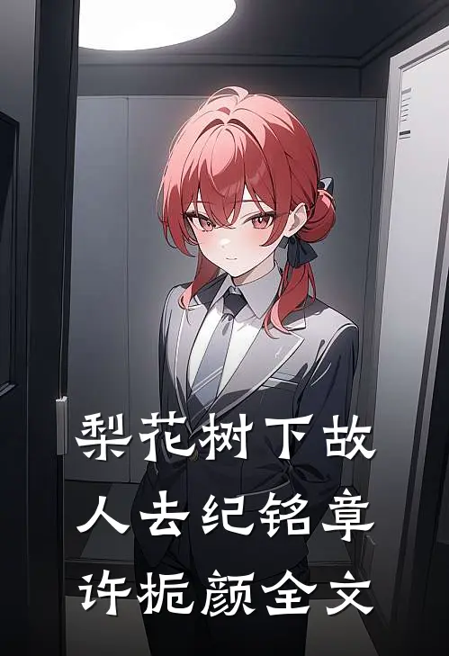梨花树下故人去纪铭章许栀颜全文