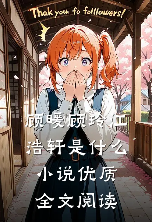 顾暖顾玲江浩轩是什么小说优质全文阅读
