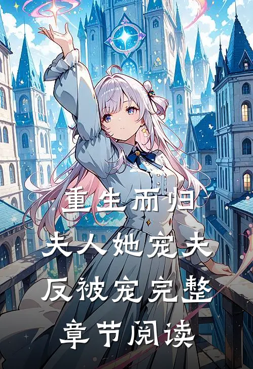 重生而归，夫人她宠夫反被宠完整章节阅读