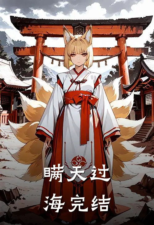 瞒天过海完结
