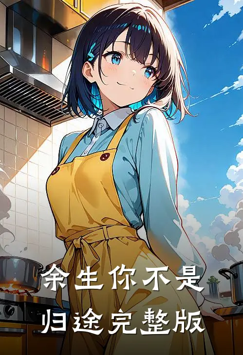 余生你不是归途完整版