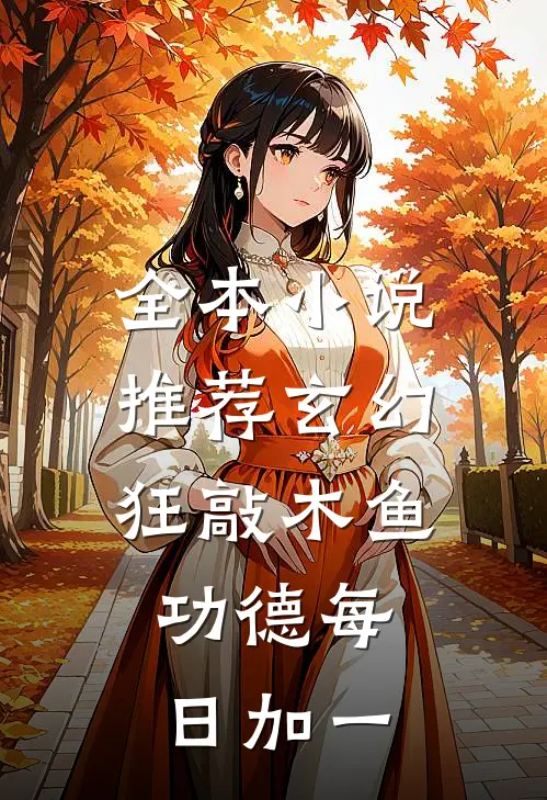 全本小说推荐玄幻：狂敲木鱼，功德每日加一