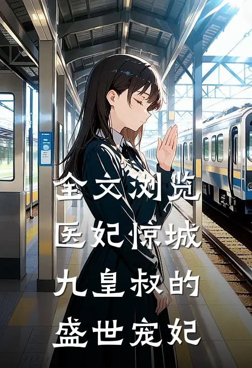 全文浏览医妃惊城：九皇叔的盛世宠妃
