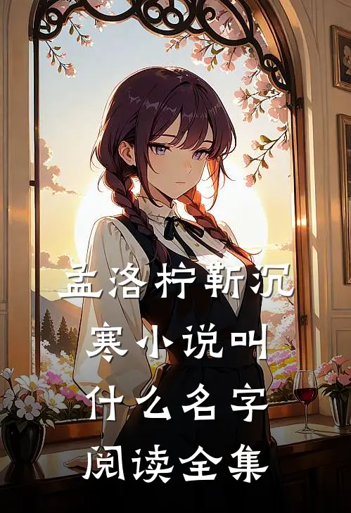 孟洛柠靳沉寒小说叫什么名字阅读全集