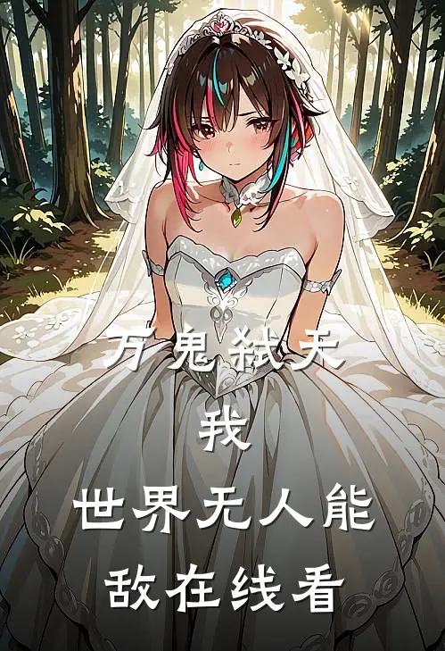 万鬼弑天，我，世界无人能敌在线看