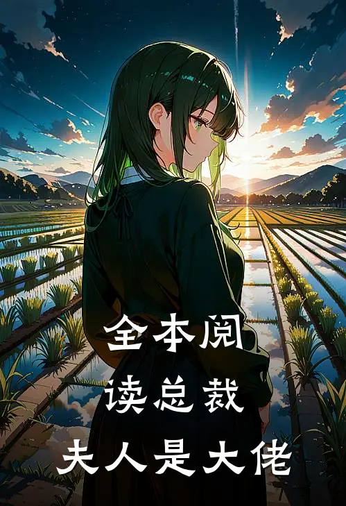 全本阅读总裁，夫人是大佬