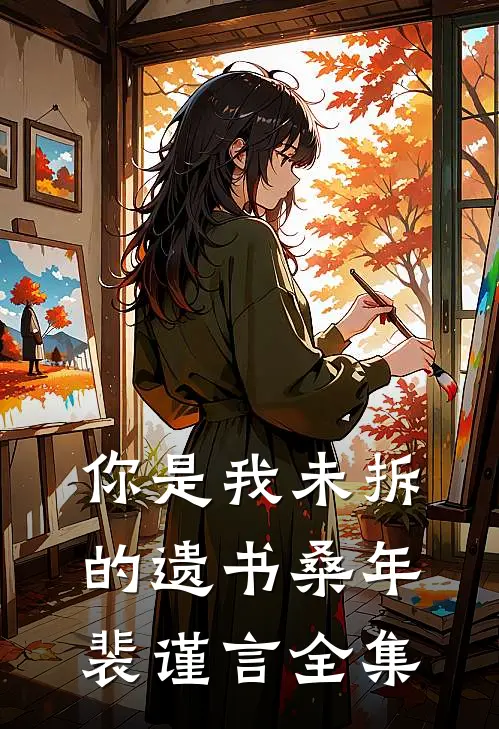 你是我未拆的遗书桑年裴谨言全集