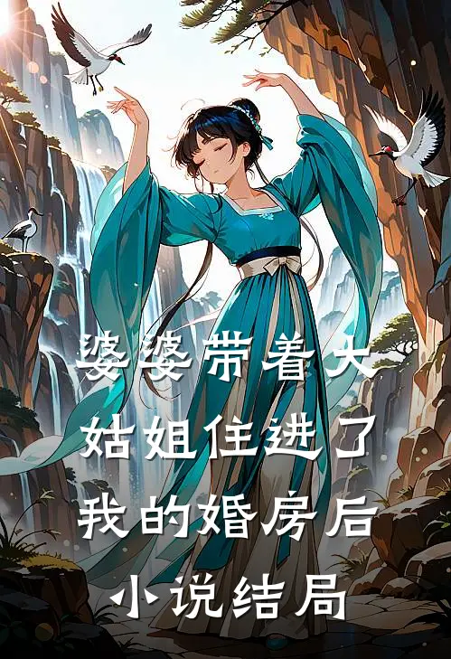 婆婆带着大姑姐住进了我的婚房后小说结局