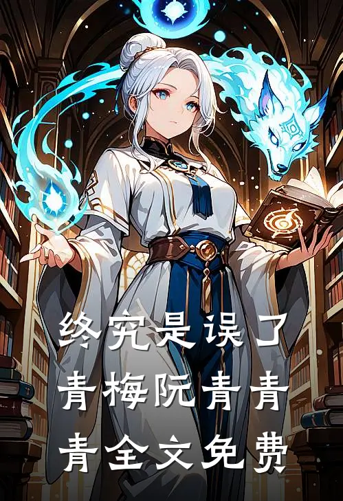 终究是误了青梅阮青青青全文免费