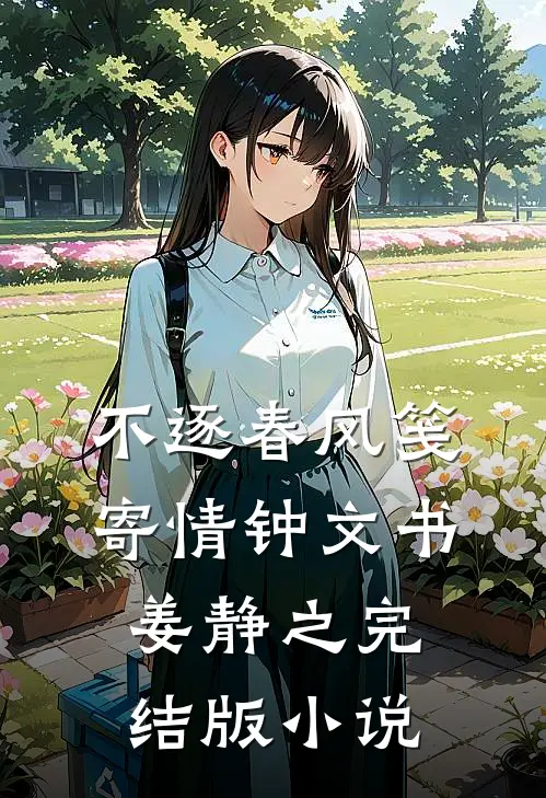 不逐春风笺寄情钟文书姜静之完结版小说