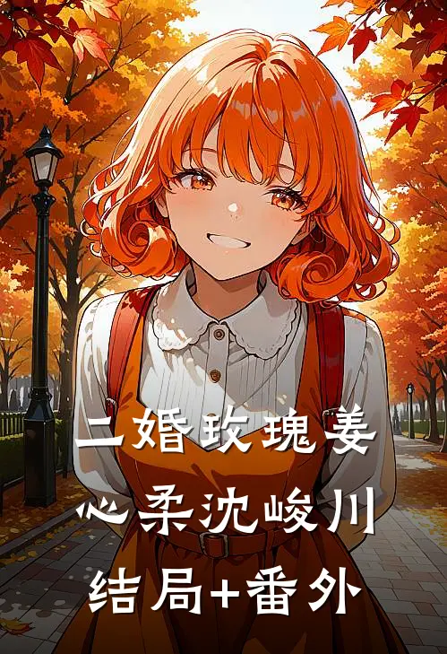 二婚玫瑰姜心柔沈峻川结局+番外