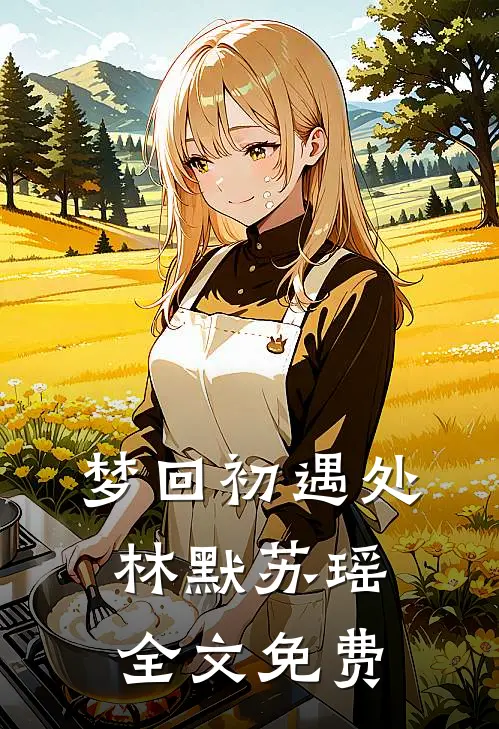 梦回初遇处林默苏瑶全文免费
