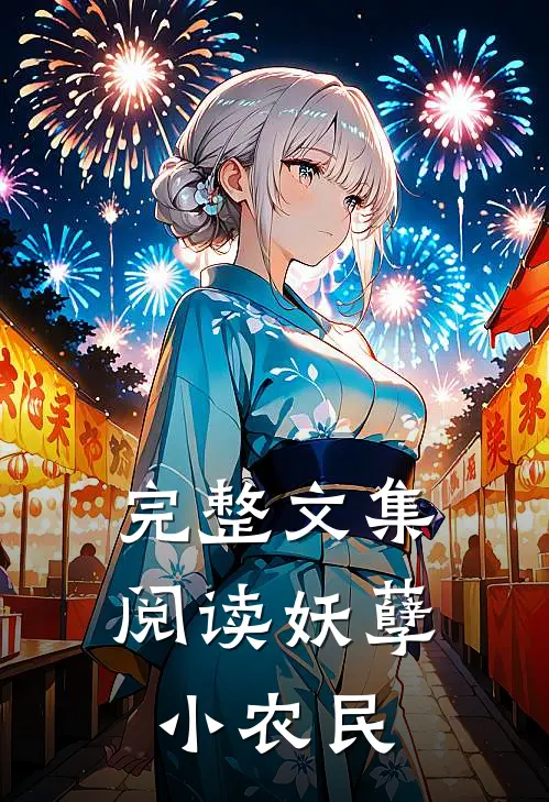 完整文集阅读妖孽小农民