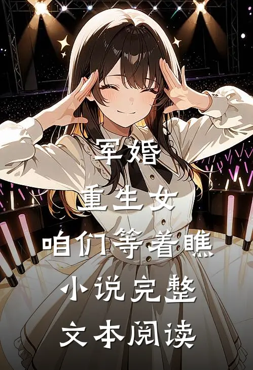 军婚:重生女,咱们等着瞧小说完整文本阅读