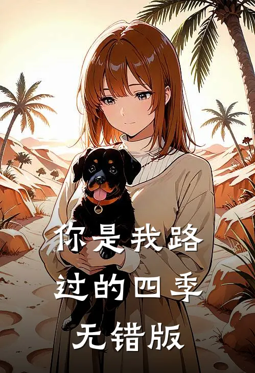 你是我路过的四季无错版