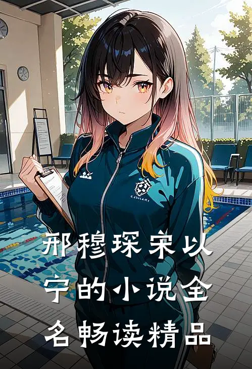邢穆琛宋以宁的小说全名畅读精品