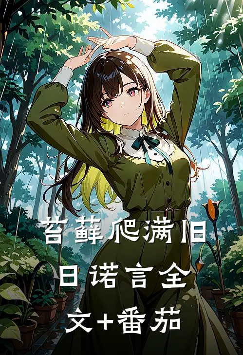 苔藓爬满旧日诺言全文+番茄