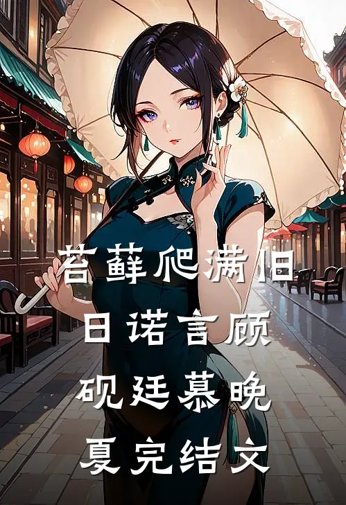 苔藓爬满旧日诺言顾砚廷慕晚夏完结文