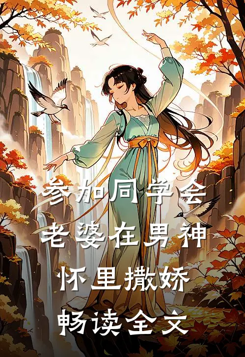 参加同学会，老婆在男神怀里撒娇畅读全文