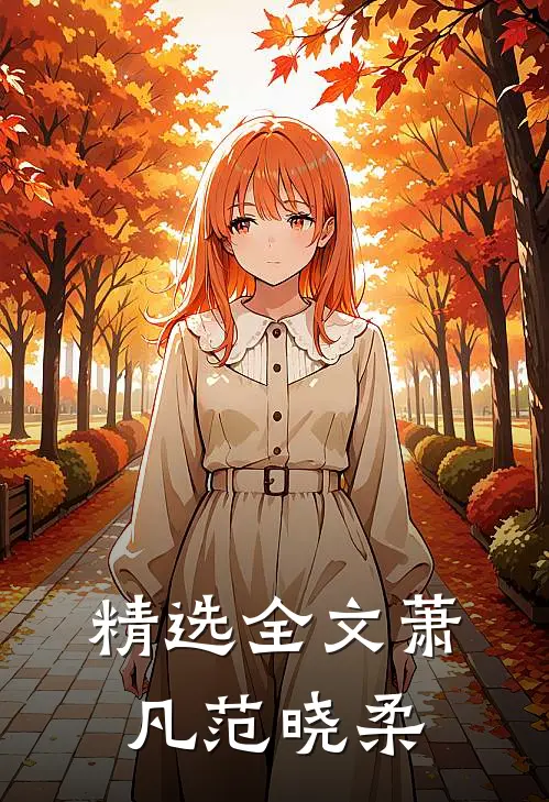 精选全文萧凡范晓柔