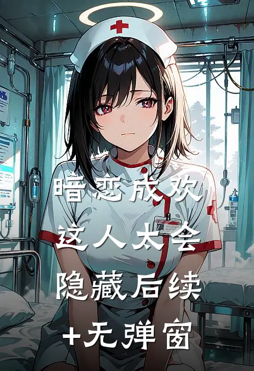暗恋成欢，这人太会隐藏后续+无弹窗