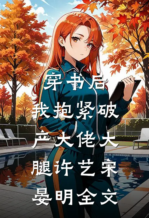 穿书后，我抱紧破产大佬大腿许艺宋晏明全文