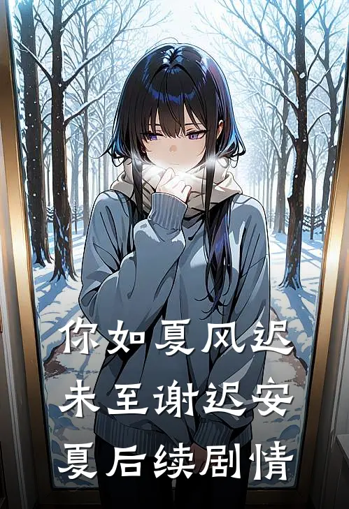 你如夏风迟未至谢迟安夏后续剧情