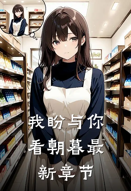 我盼与你看朝暮最新章节