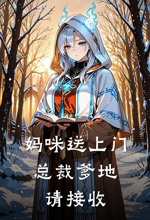 妈咪送上门，总裁爹地请接收