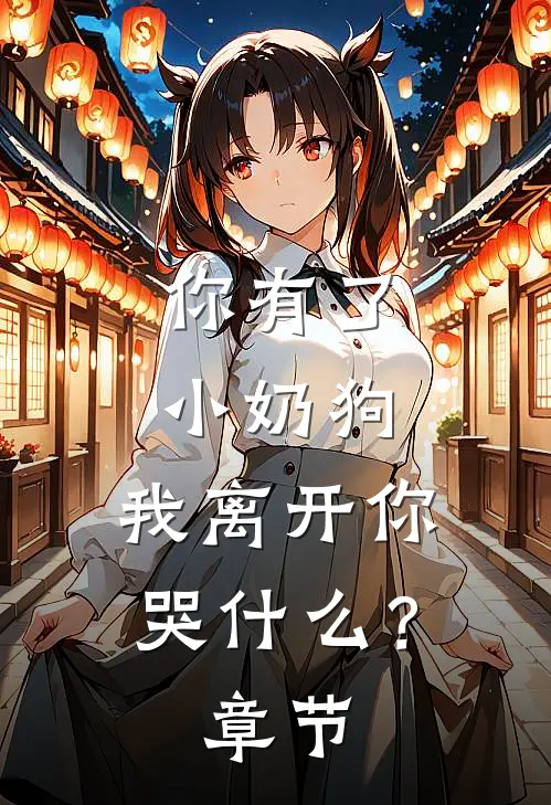 你有了小奶狗，我离开你哭什么？章节