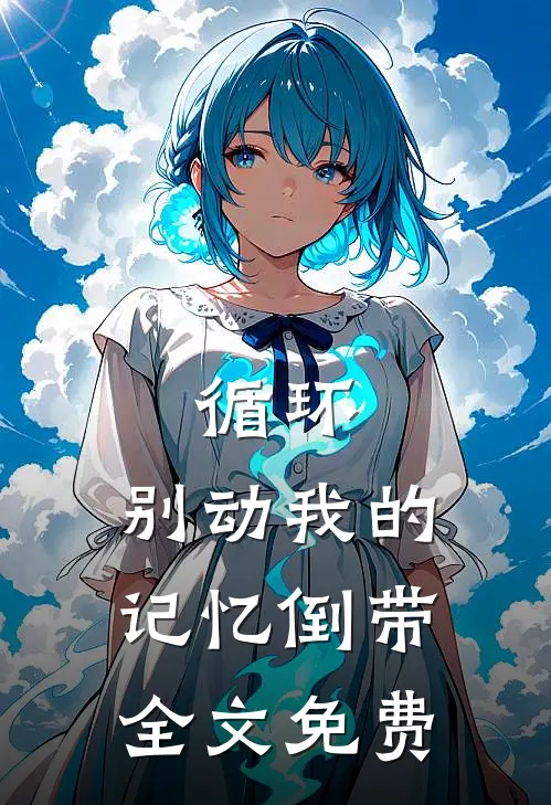 循环：别动我的记忆倒带全文免费